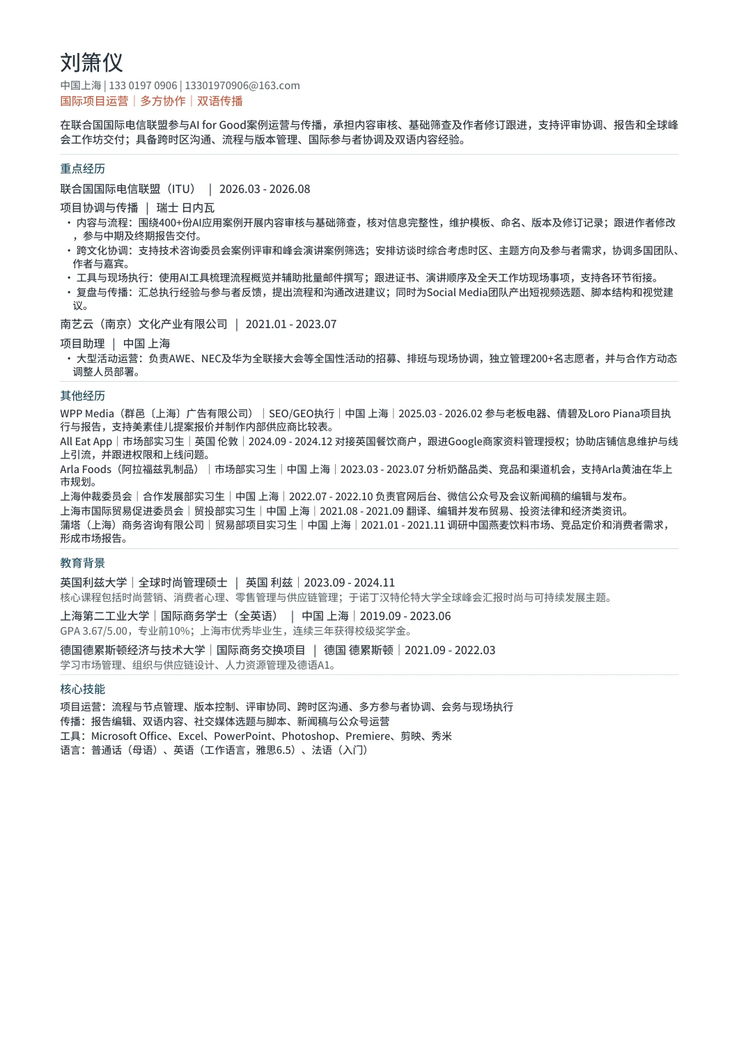 国际项目运营与传播简历第一页预览